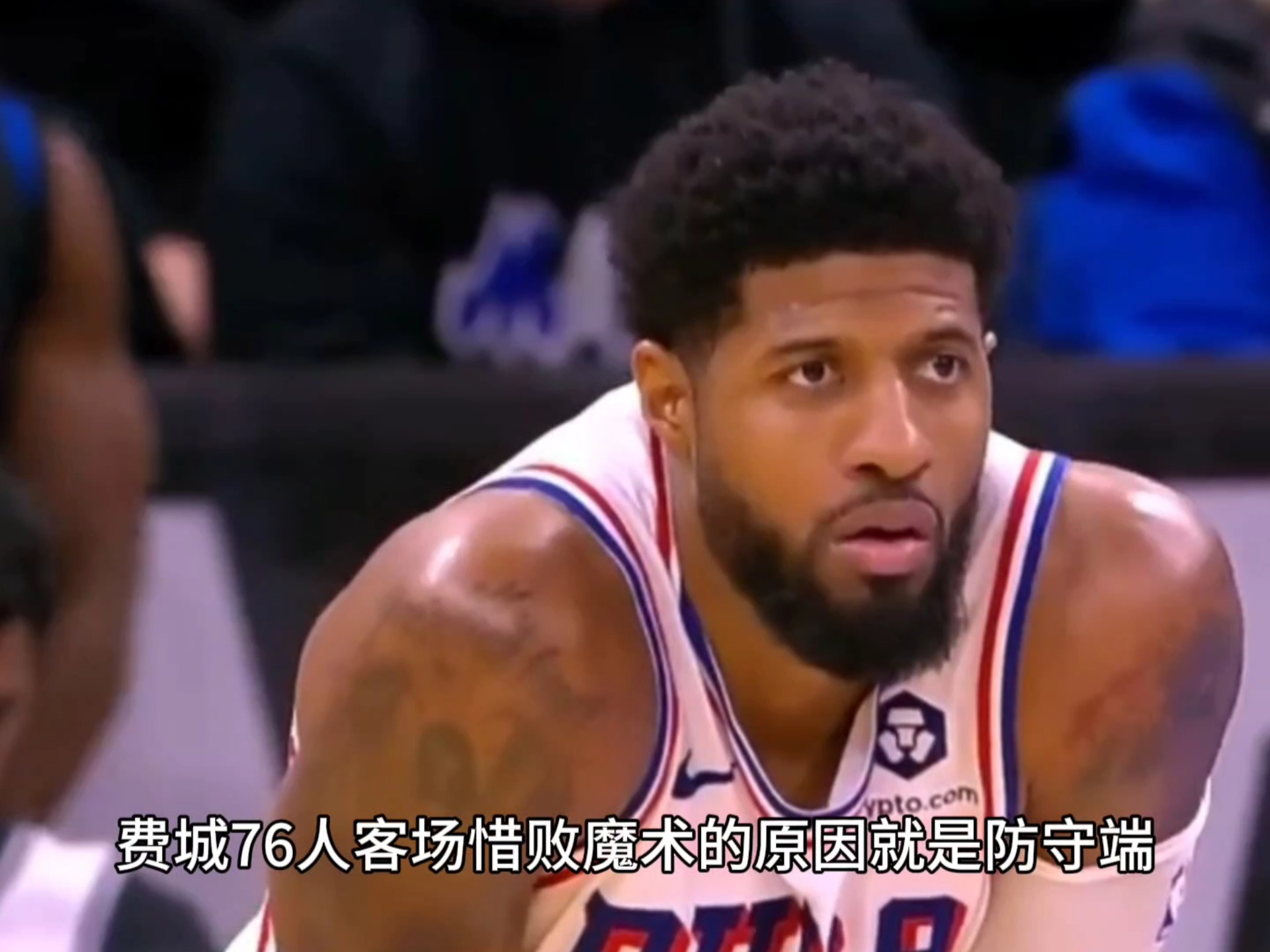 76人关键时刻失误不断，球队憾负对手，状态他的环境个人.